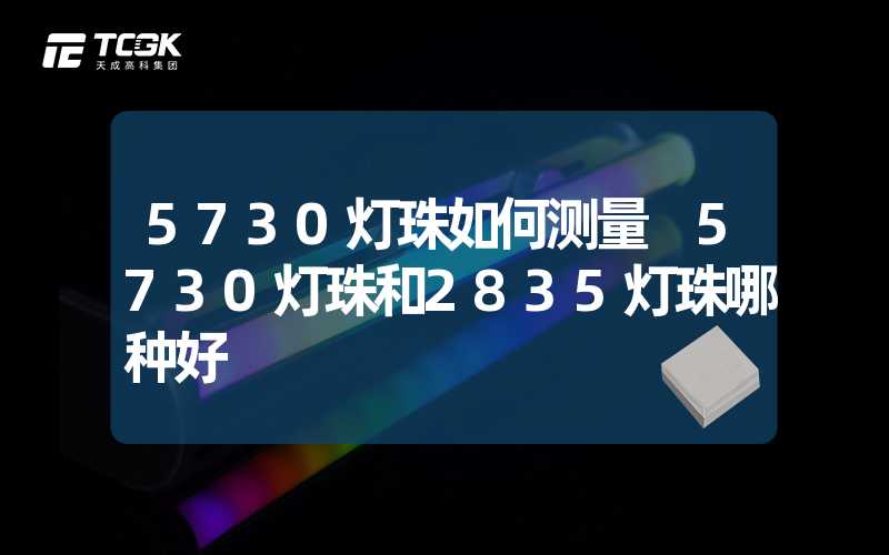 5730灯珠如何测量 5730灯珠和2835灯珠哪种好